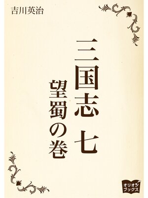 cover image of 三国志　七　望蜀の巻